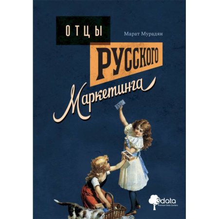 Маркетинг. Общие вопросы, книга Отцы русского маркетинга купить по скидке
