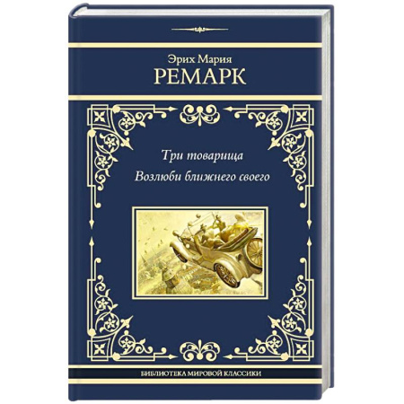 Зарубежная классика, книга Три товарища. Возлюби ближнего своего купить по скидке