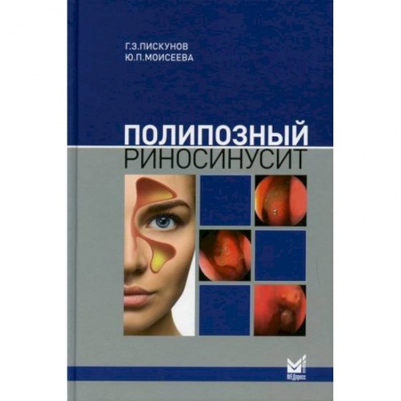 ЛОР. Оториноларингология, книга Полипозный риносинусит купить по скидке