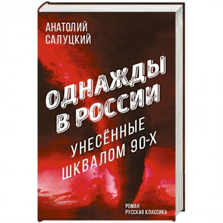 Русская современная проза, книга Однажды в России. Унесенные шквалом 90-х купить по скидке