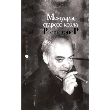 Русская современная проза, книга Мемуары старого козла купить по скидке