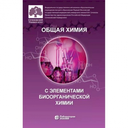 Химия, книга Общая химия с элементами биоорганической химии купить по скидке