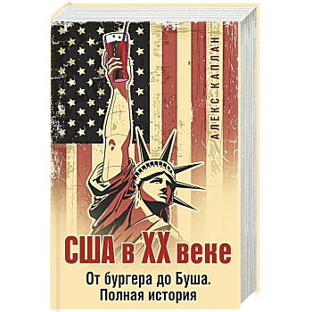 США в XX веке. От бургера до Буша. Полная история