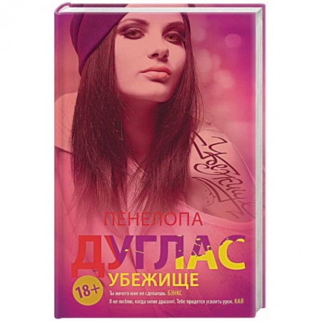 Зарубежный любовный роман, книга Убежище купить по скидке