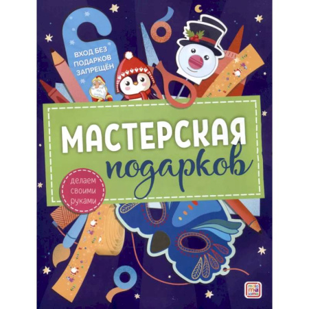 Аппликации и лепка, книга Мастерская подарков купить по скидке