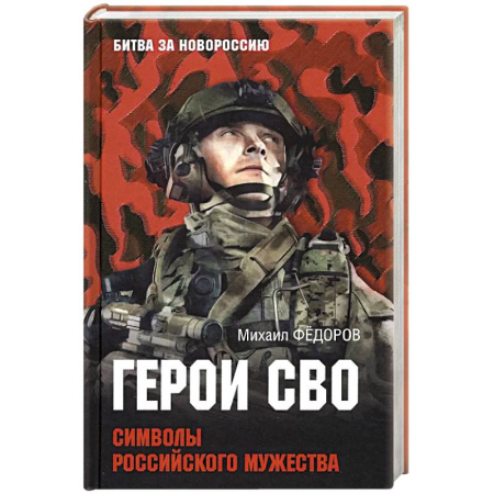 Мемуары, биографии военных деятелей, книга Герои СВО. Символы российского мужества купить по скидке