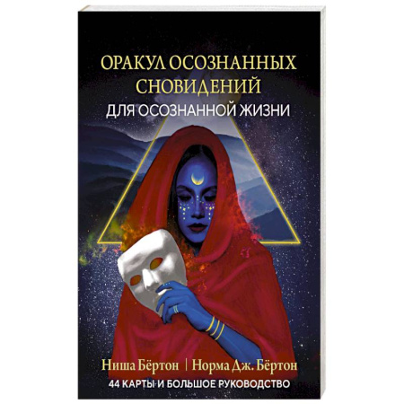 Гадание по картам Таро, книга Оракул осознанных сновидений для осознанной жизни (44 карты и большое руководство) купить по скидке