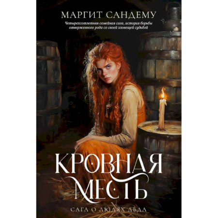 Зарубежное фэнтези, книга Кровная месть. Том 11 купить по скидке