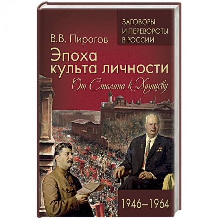 История СССР, книга Эпоха культа личности. От Сталина к Хрущеву. 1946-1964 купить по скидке