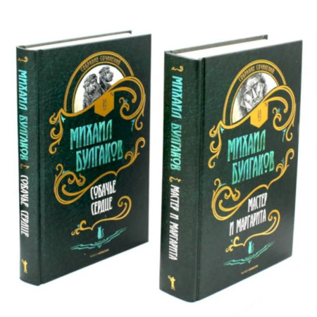 Русская классика, книга Мастер и Маргарита. Собачье сердце (комплект из 2-х книг) купить по скидке