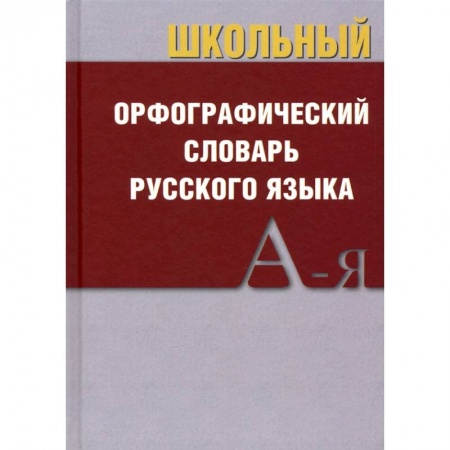Русский язык, книга Школьный орфографический словарь купить по скидке