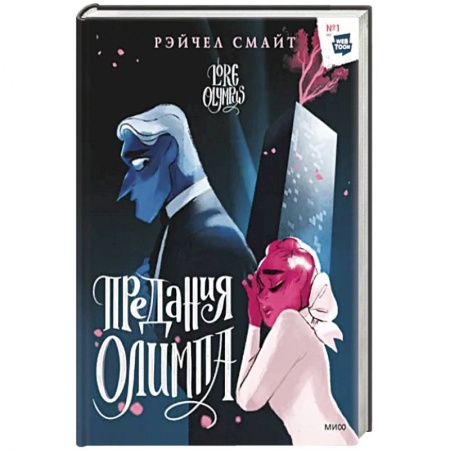 Комиксы. Манга, книга Предания Олимпа. Книга вторая купить по скидке