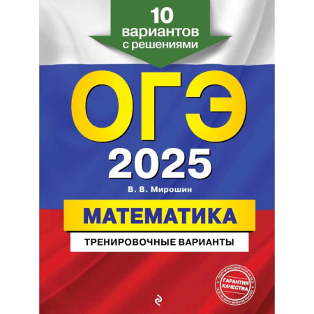Математика. Алгебра. Геометрия, книга ОГЭ-2025. Математика. Тренировочные варианты. 10 вариантов с решениями купить по скидке