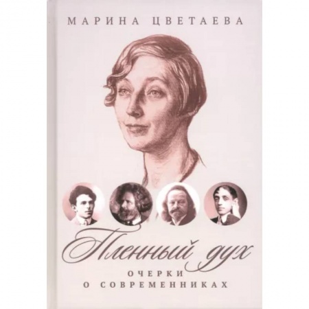 Русская поэзия, книга Пленный дух. Очерки о современниках купить по скидке
