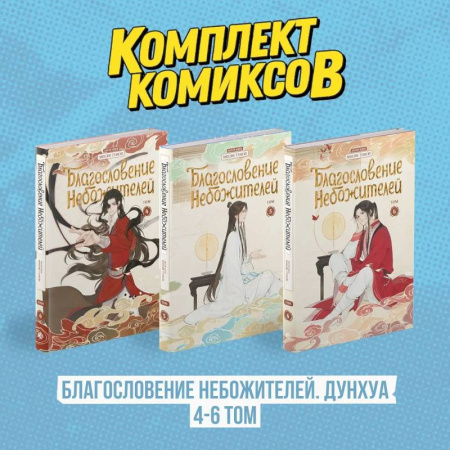 Комиксы. Манга, книга Комплект 'Благословение Небожителей. Дунхуа 4-6 том' купить по скидке