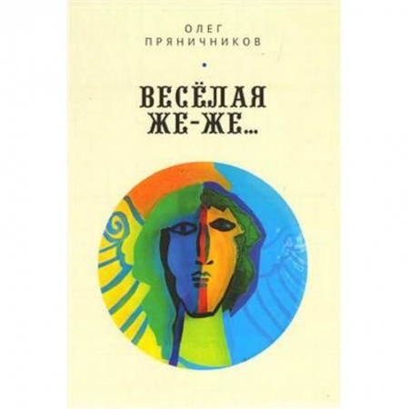Русская современная проза, книга Весёлая же-же… купить по скидке
