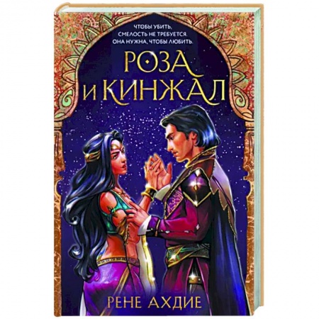 Зарубежное фэнтези, книга Роза и кинжал купить по скидке