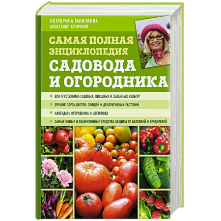Общие работы по садоводству, книга Самая полная энциклопедия садовода и огородника купить по скидке