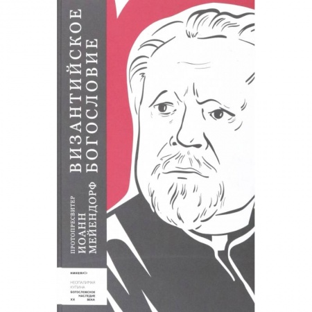 Православие в целом, книга Византийское богословие. Исторические тенденции купить по скидке