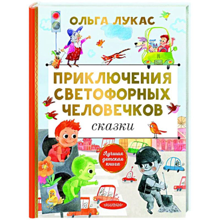 Сказки отечественных писателей, книга Приключения светофорных человечков. Сказки купить по скидке