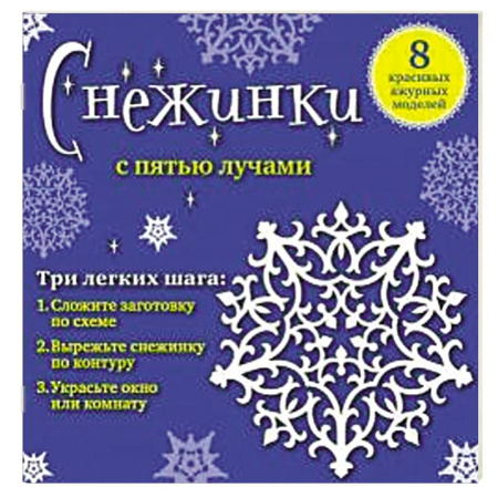 Книги, книга Снежинки с пятью лучами. 8 красивых ажурных моделей купить по скидке