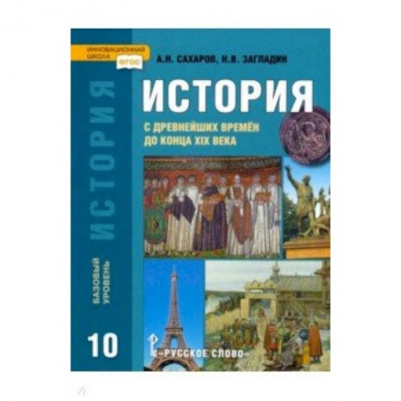 История, книга История. История с древнейших времен до конца XIX века. 10 класс. Учебник. Базовый уровень. ФГОС купить по скидке