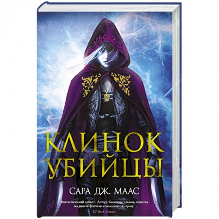 Зарубежная фантастика, книга Клинок убийцы купить по скидке