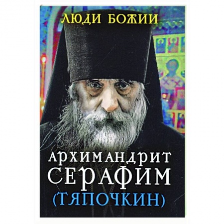 Христианство, книга Люди Божии. Архимандрит Серафим (Тяпочкин) купить по скидке