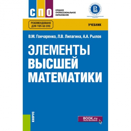 Физико-математические науки, книга Элементы высшей математики. Учебник купить по скидке
