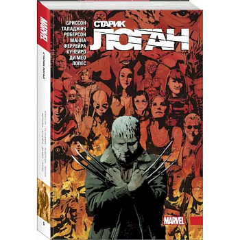 Росомаха. Старик Логан. Полное издание. Том 5 Росомаха. Старик Логан. Полное издание. Том 5