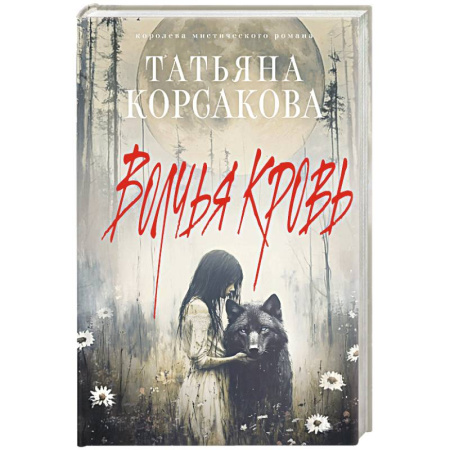 Мистика, ужасы, книга Волчья кровь купить по скидке