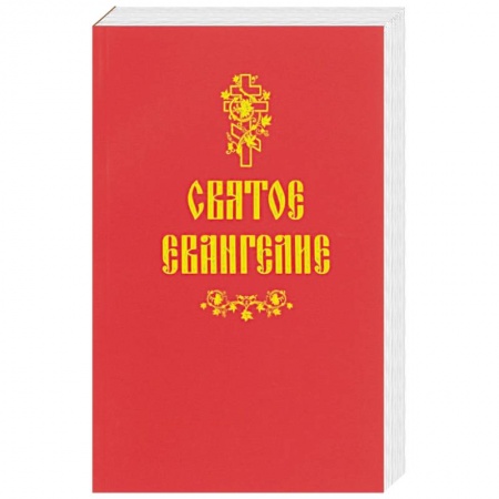 Библия. Книги Священного Писания Ветхого и Нового Завета, книга Святое Евангелие купить по скидке