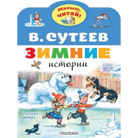 Сказки отечественных писателей, книга Зимние истории купить по скидке