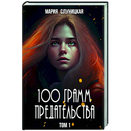 Русское фэнтези, книга 100 грамм предательства. Кн. 1 купить по скидке