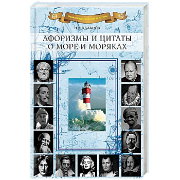 Афоризмы и цитаты о море и моряках Афоризмы и цитаты о море и моряках