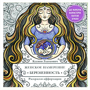 Женское намерение. Беременность и счастливое материнство Женское намерение. Беременность и счастливое материнство