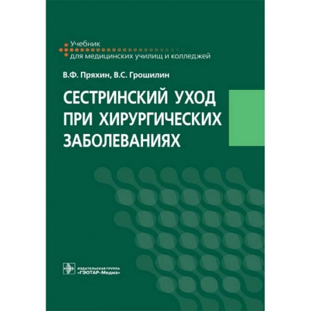 Медицина. Фармакология, книга Сестринский уход при хирургических заболеваниях. Учебник купить по скидке