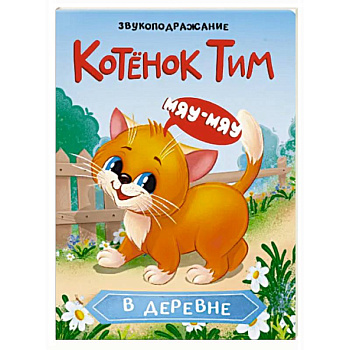 Котенок Тим в деревне. Звукоподражание