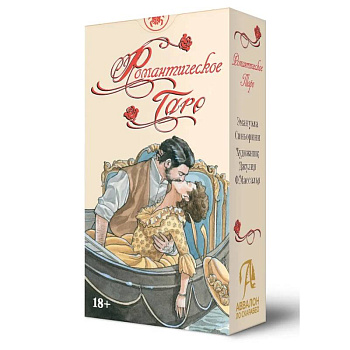 Таро Романтическое. Русская Серия