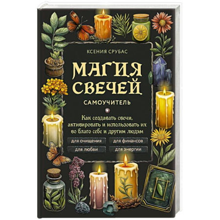 Эзотерика. Оккультизм, книга Магия свечей. Самоучитель. Как создавать свечи, активировать и использовать их во благо себе и другим людям купить по скидке