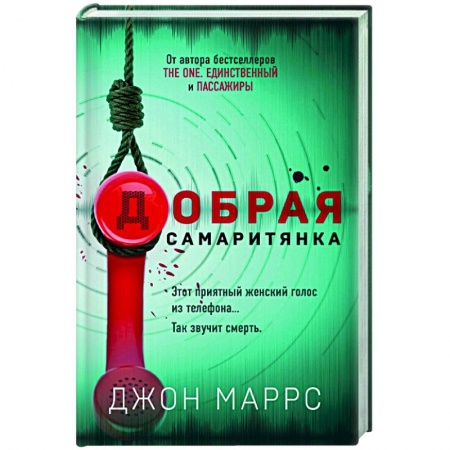 Зарубежный детектив, книга Добрая самаритянка купить по скидке