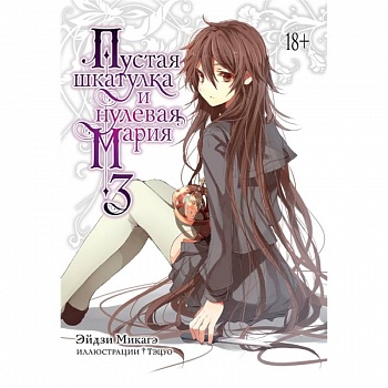 Пустая шкатулка и нулевая Мария. Книга 3 Пустая шкатулка и нулевая Мария. Книга 3
