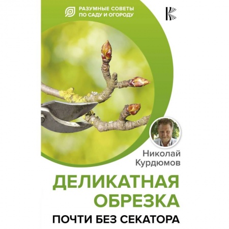 Общие работы по садоводству, книга Деликатная обрезка. Почти без секатора купить по скидке
