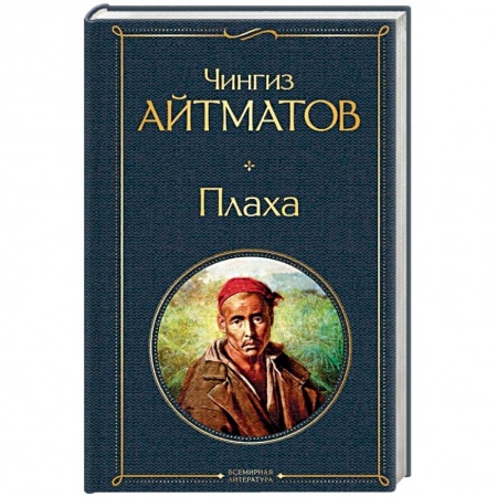 Русская классика, книга Плаха купить по скидке