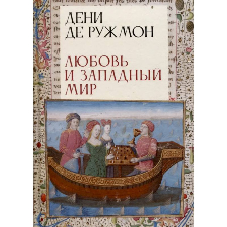 Литературоведение. Фольклор, книга Любовь и западный мир купить по скидке