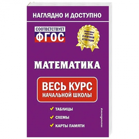 Математика. Алгебра. Геометрия, книга Математика: весь курс начальной школы купить по скидке