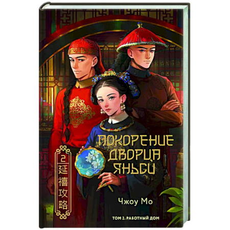 Зарубежная современная проза, книга Покорение дворца Яньси. Том 2. Работный дом купить по скидке
