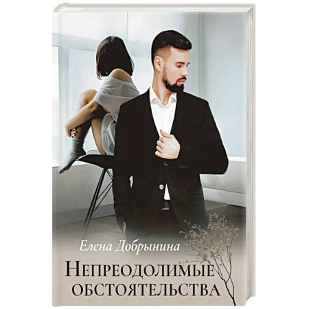 Отечественный любовный роман, книга Непреодолимые обстоятельства купить по скидке