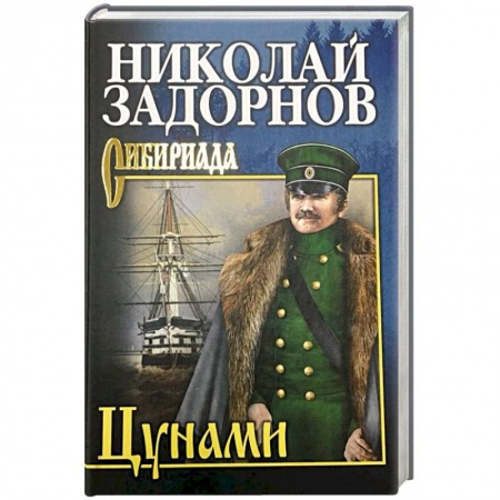 Русская современная проза, книга Цунами купить по скидке