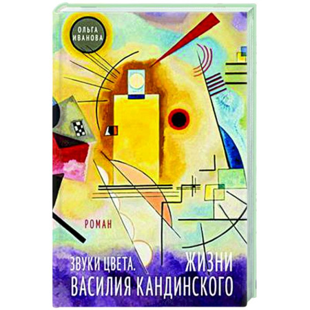 Русская современная проза, книга Звуки цвета. Жизни Василия Кандинского купить по скидке